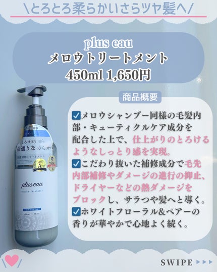 メロウシャンプー/メロウトリートメント/plus eau/市販シャンプーを使ったクチコミ(5枚目)