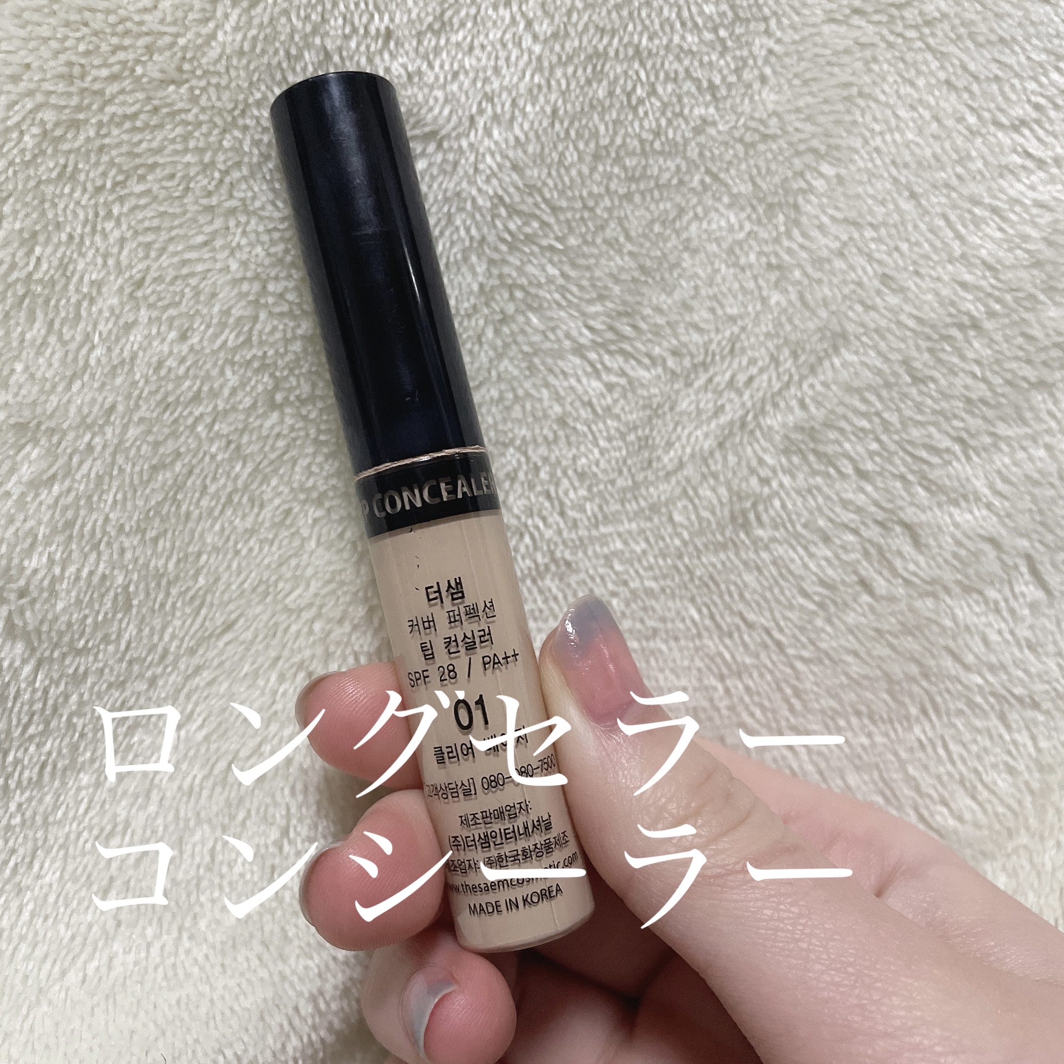 カバーパーフェクション チップコンシーラー/the SAEM/リキッドコンシーラーを使ったクチコミ（1枚目）