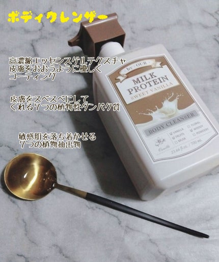 ミルクプロテイン ボディクレンザー スイートバニラ/by : OUR/ボディソープを使ったクチコミ(4枚目)