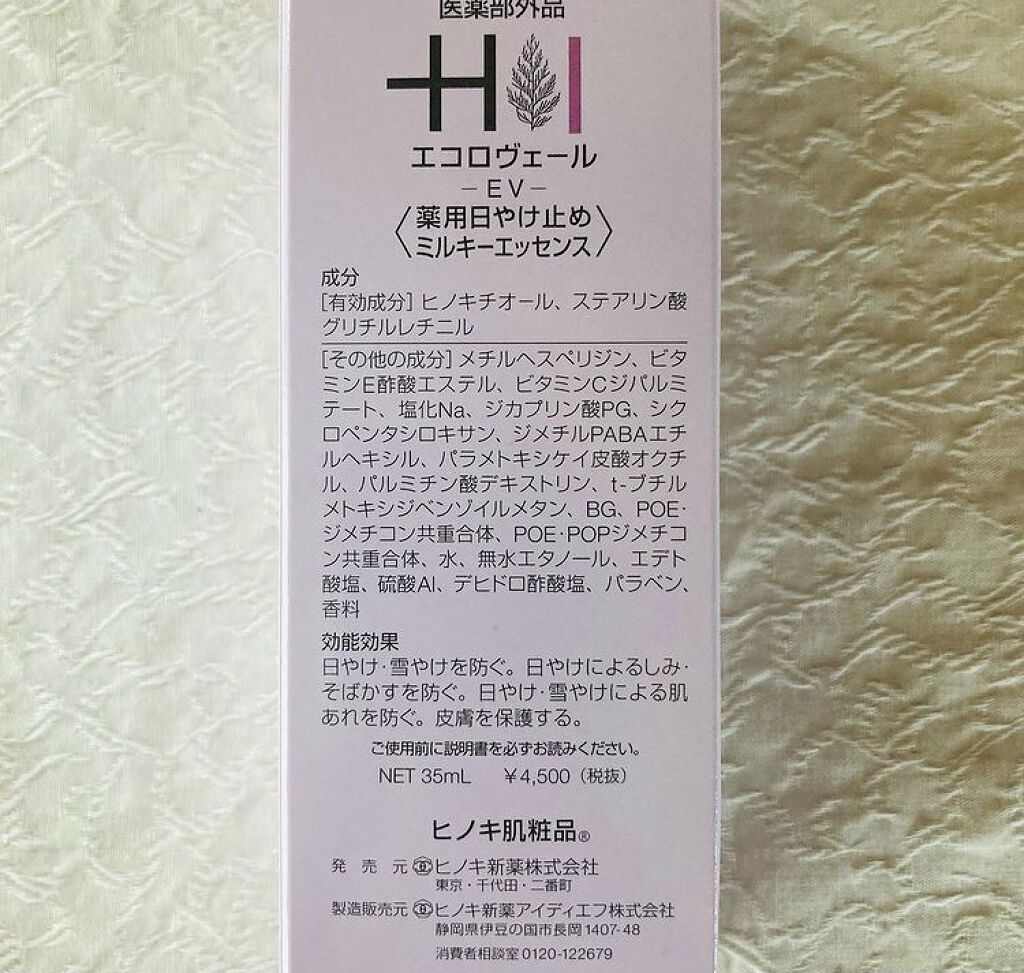 エコロヴェール/ヒノキ肌粧品/日焼け止めクリームを使ったクチコミ（2枚目）