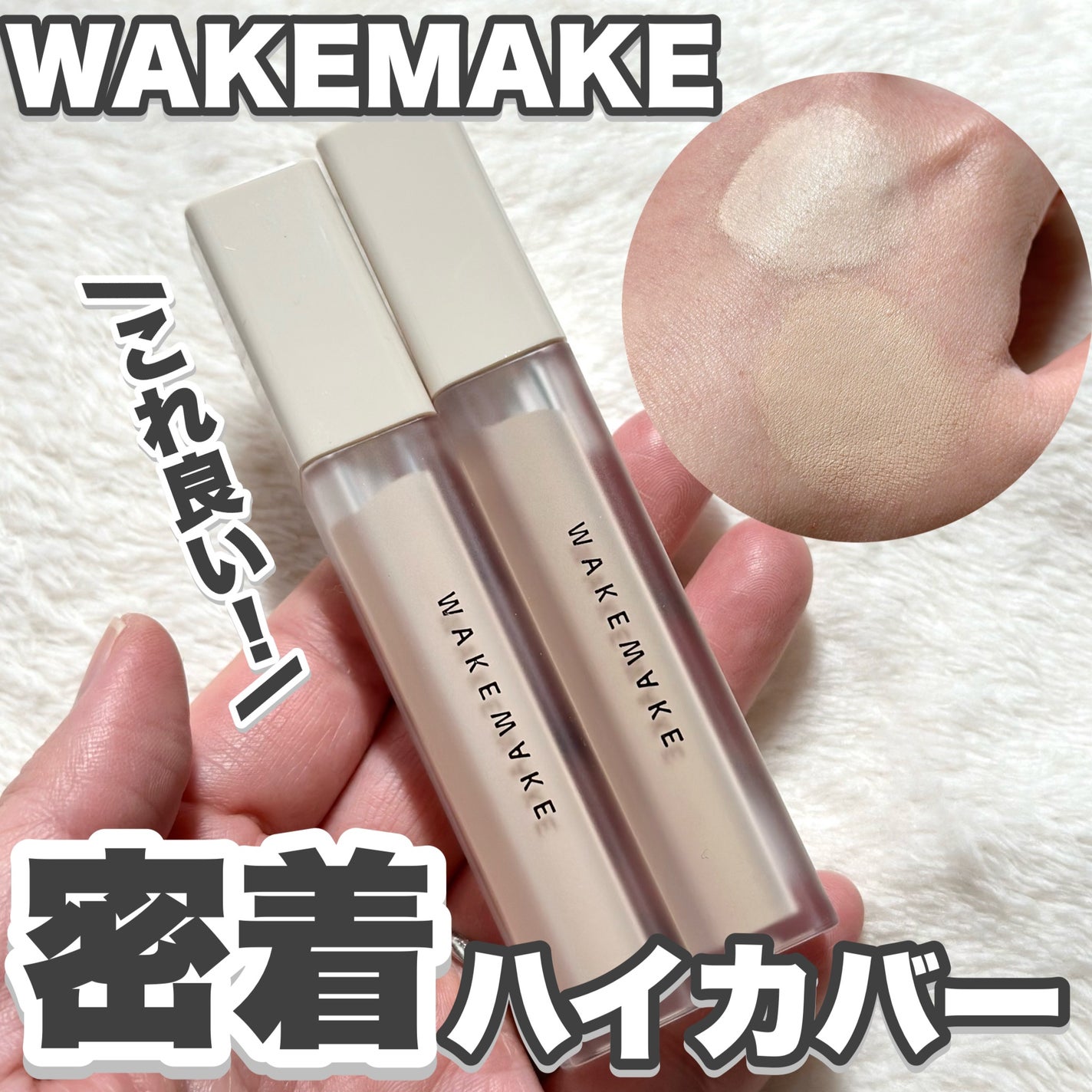 ディファイニングカバーコンシーラー/wakemake/リキッドコンシーラーを使ったクチコミ(1枚目)