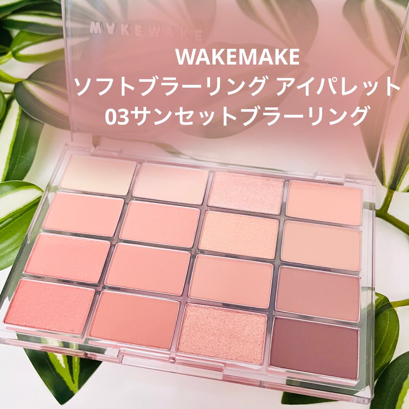 ソフトブラーリングアイパレット/wakemake/アイシャドウパレットを使ったクチコミ(1枚目)