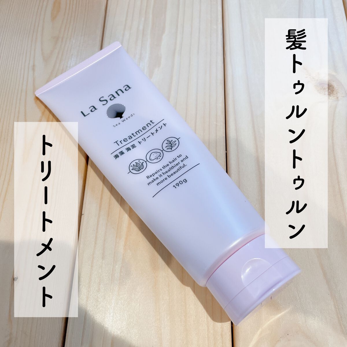 ラサーナ 海藻 海泥 シャンプー／トリートメント  トリートメント本体 /ラサーナ/市販シャンプーを使ったクチコミ（1枚目）