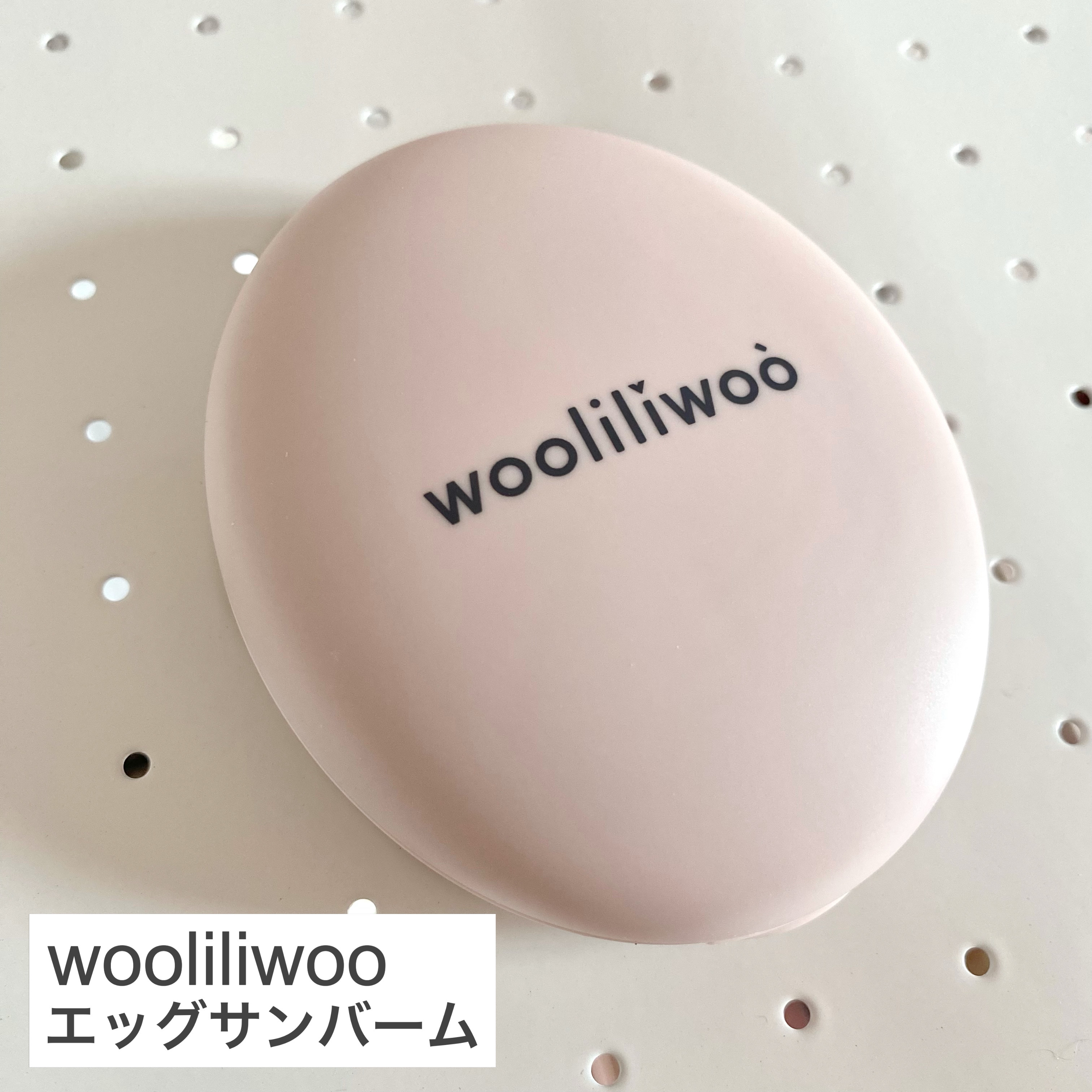 エッグサンクッション/wooliliwoo/日焼け止めローションを使ったクチコミ（2枚目）