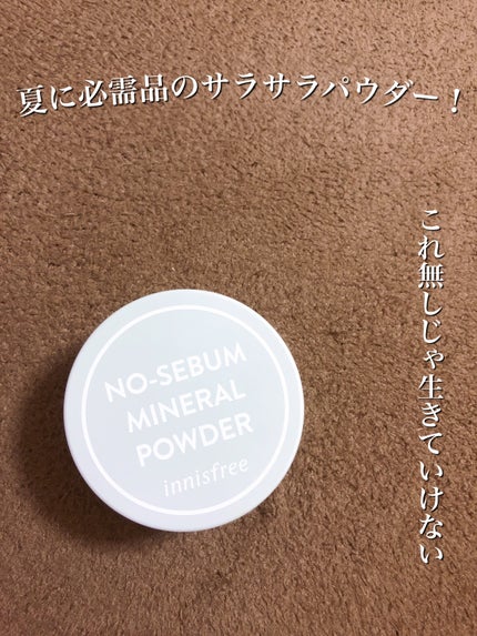 ノーセバム ミネラルパウダー N/innisfree/ルースパウダーを使ったクチコミ(1枚目)