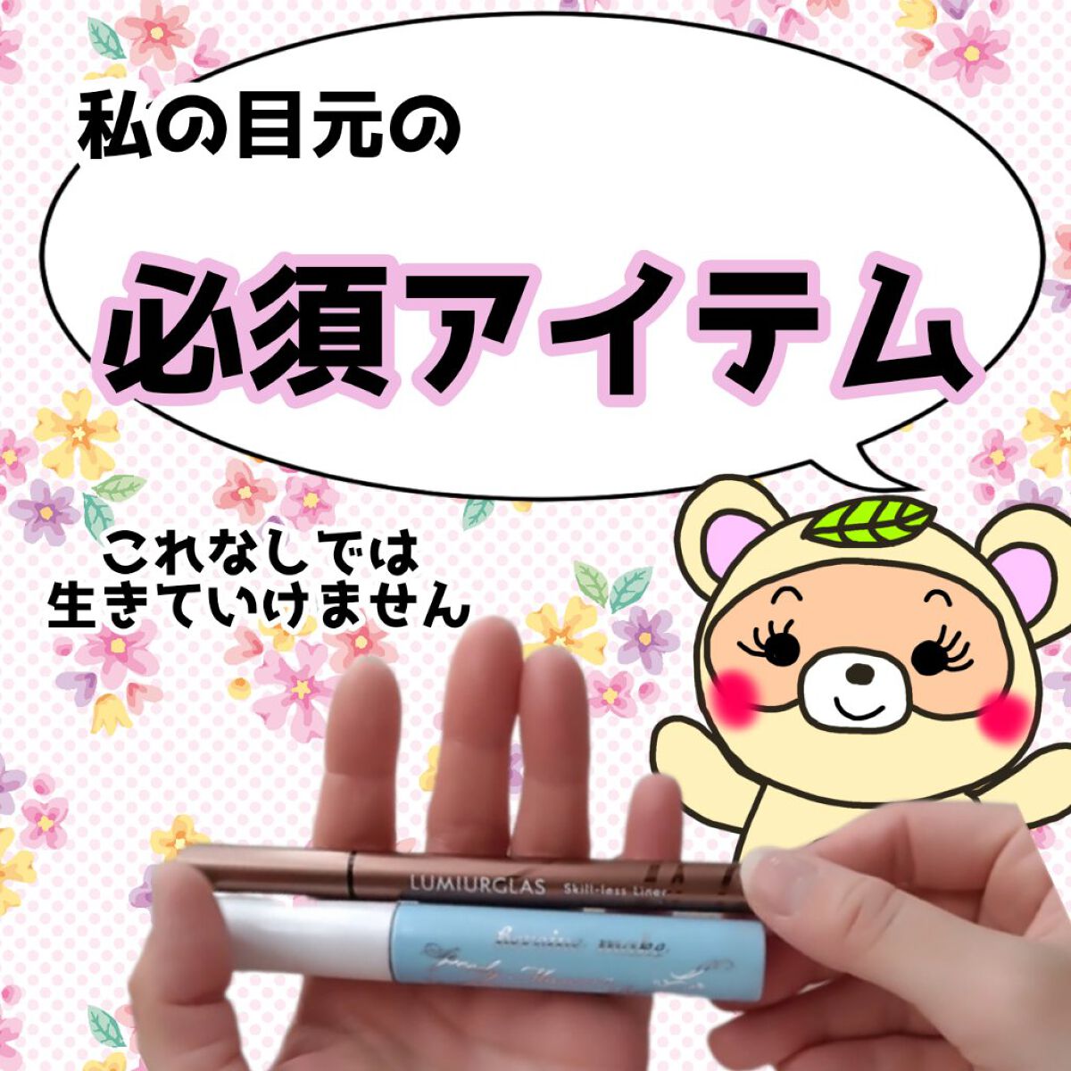 ヒロインメイクＳＰ スピーディーマスカラリムーバー/ヒロインメイク/ポイントメイクリムーバーを使ったクチコミ（1枚目）