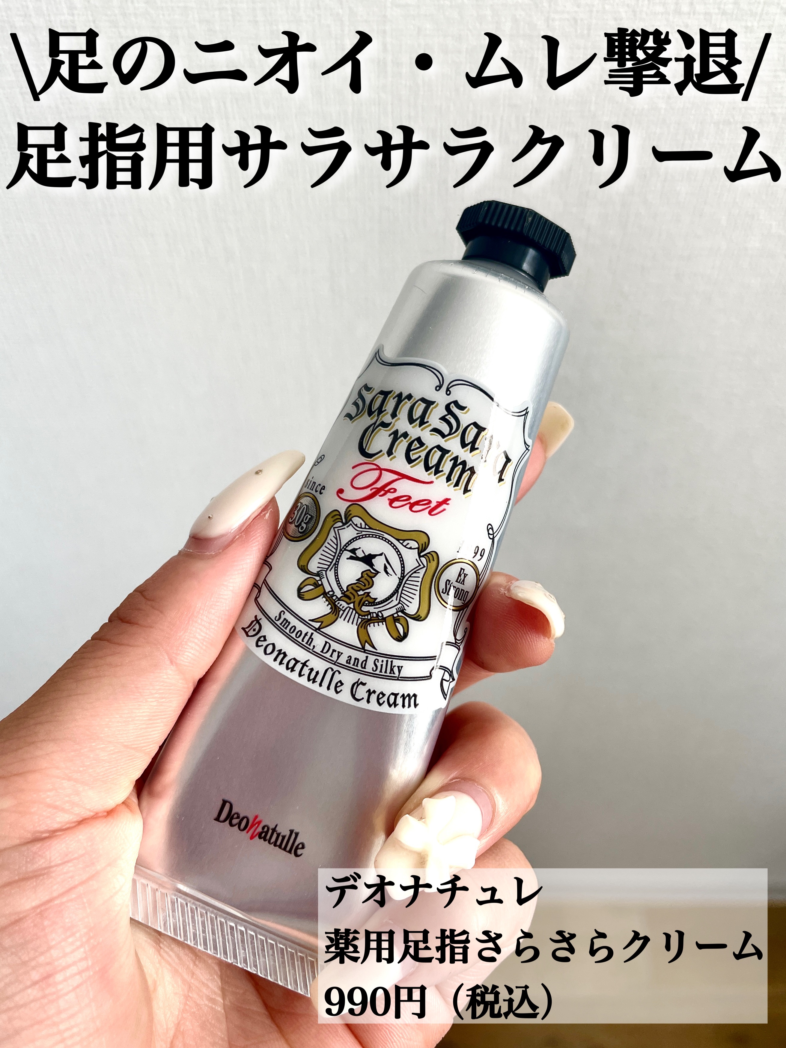 \効果絶大🔥足のニオイ・ムレ気になる方に！/

_______________________________________

【デオナチュレ】
薬用足指さらさらクリーム
990円（税込）
_______________________