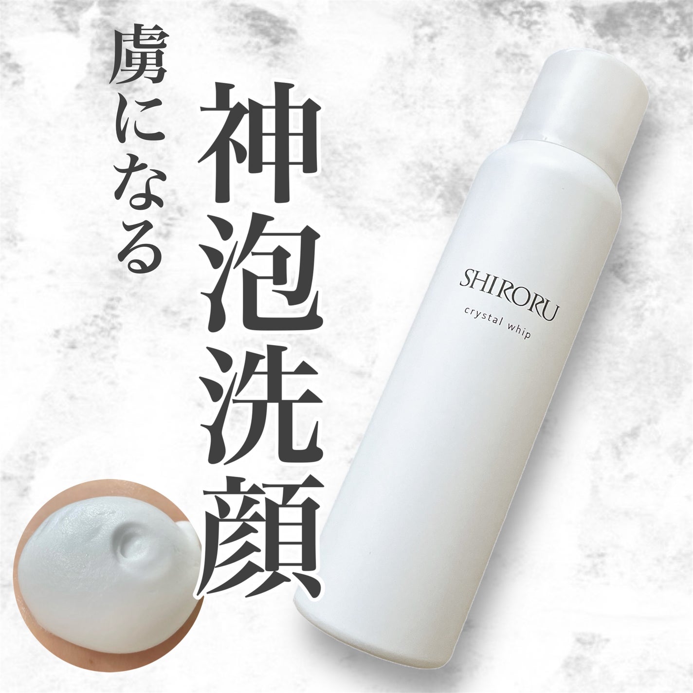 クリスタルホイップ/SHIRORU/泡洗顔を使ったクチコミ(1枚目)