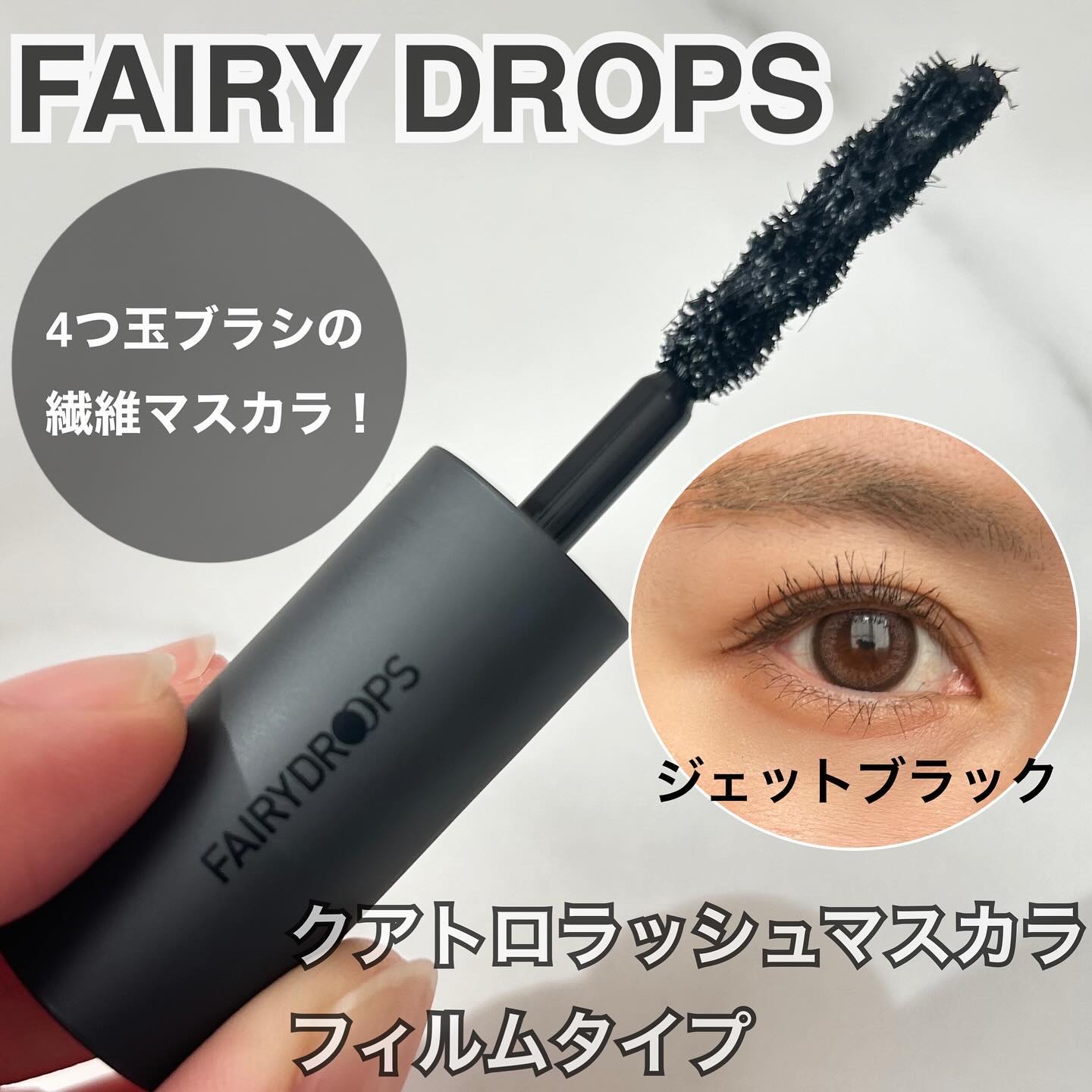 フェアリードロップス クアトロラッシュ（マスカラ フィルムタイプ） JET BLACK/FAIRYDROPS/マスカラを使ったクチコミ（1枚目）