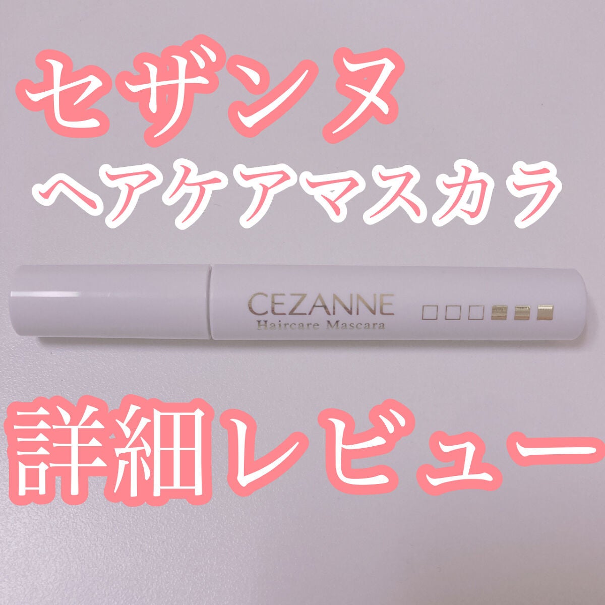 ヘアケアマスカラ/CEZANNE/ヘアジェルを使ったクチコミ(1枚目)