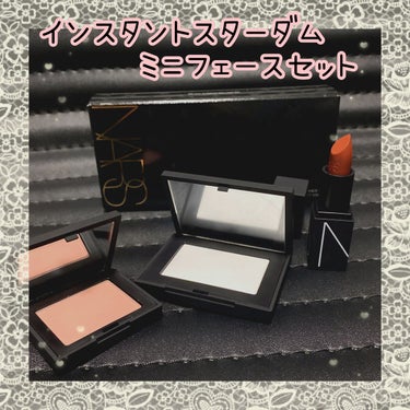 インスタントスターダム ミニフェースセット/NARS/メイクアップキットを使ったクチコミ（2枚目）