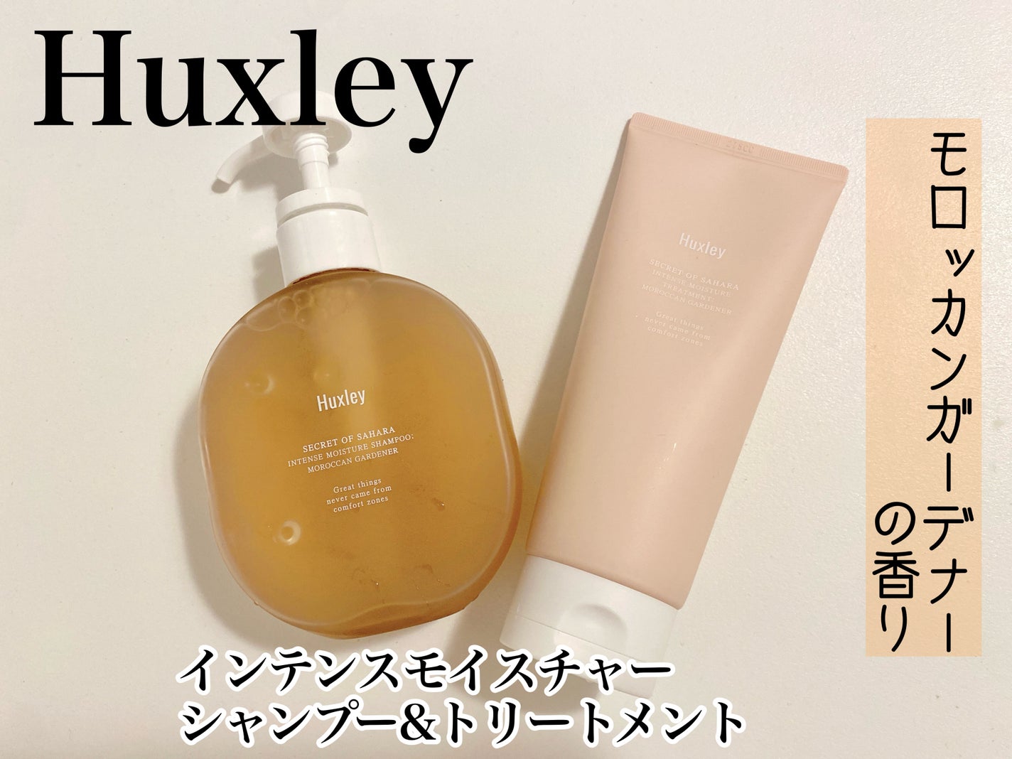 インテンスモイスチャーシャンプー/トリートメント モロッカンガーデナー/Huxley/市販シャンプーを使ったクチコミ(1枚目)
