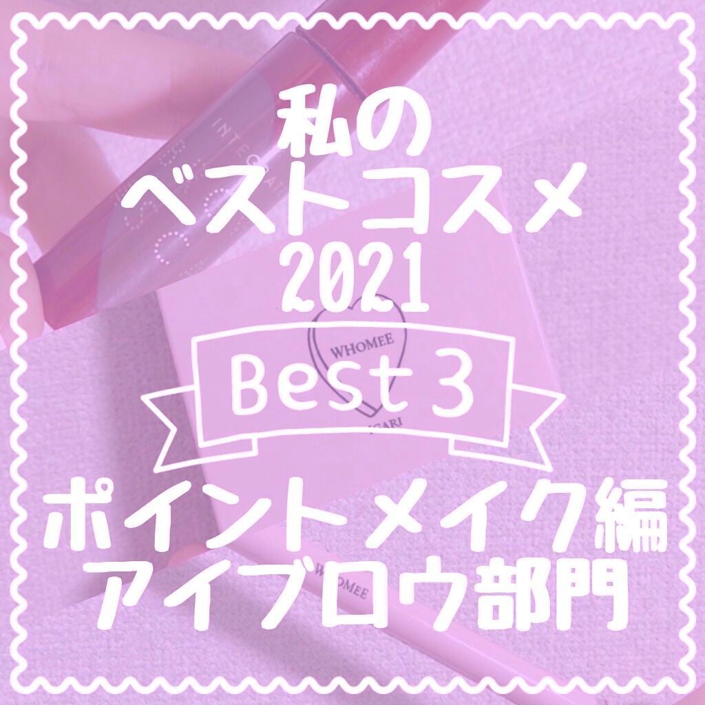 ニュアンスアイブローマスカラ/インテグレート/眉マスカラを使ったクチコミ(1枚目)