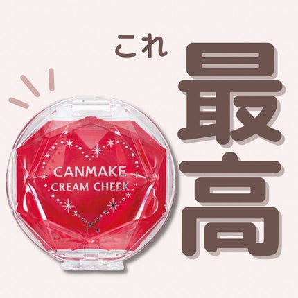 クリームチーク(クリアタイプ)/キャンメイク/ジェル・クリームチークを使ったクチコミ(1枚目)