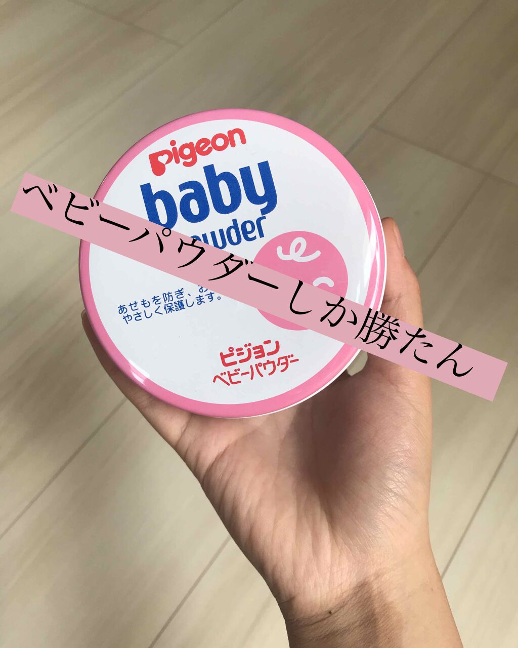 ベビーパウダーEピンク缶/ピジョン/ボディパウダーを使ったクチコミ（1枚目）