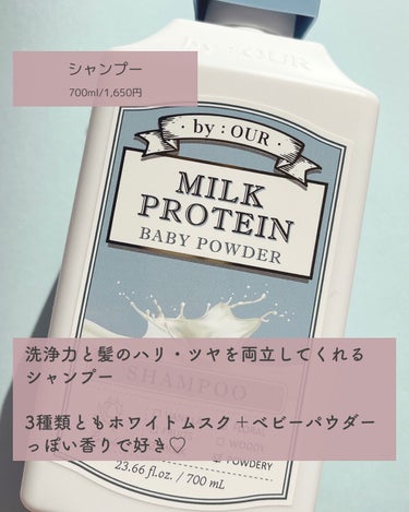 ミルクプロテイン ボディクレンザー ベビーパウダー/by : OUR/ボディソープを使ったクチコミ（3枚目）