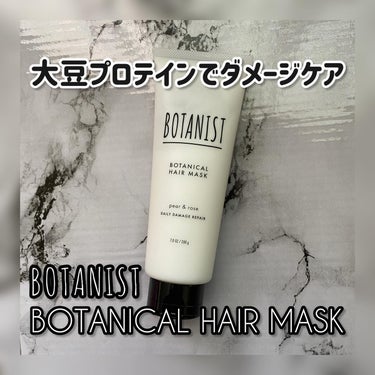 ボタニスト ボタニカルヘアマスク デイリーダメージリペア/BOTANIST/洗い流すヘアトリートメントを使ったクチコミ（1枚目）