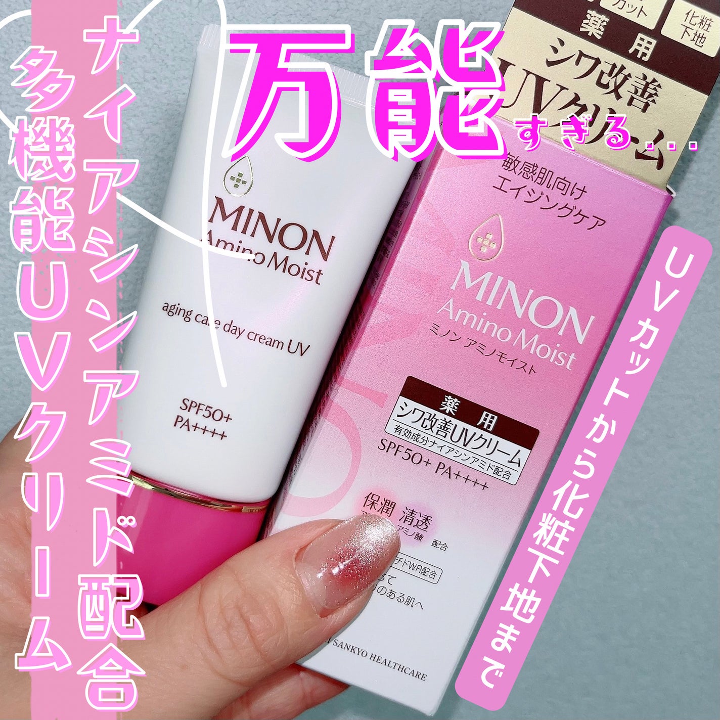 ミノン アミノモイスト エイジングケア デイクリームUV/ミノン/日焼け止めクリームを使ったクチコミ(1枚目)