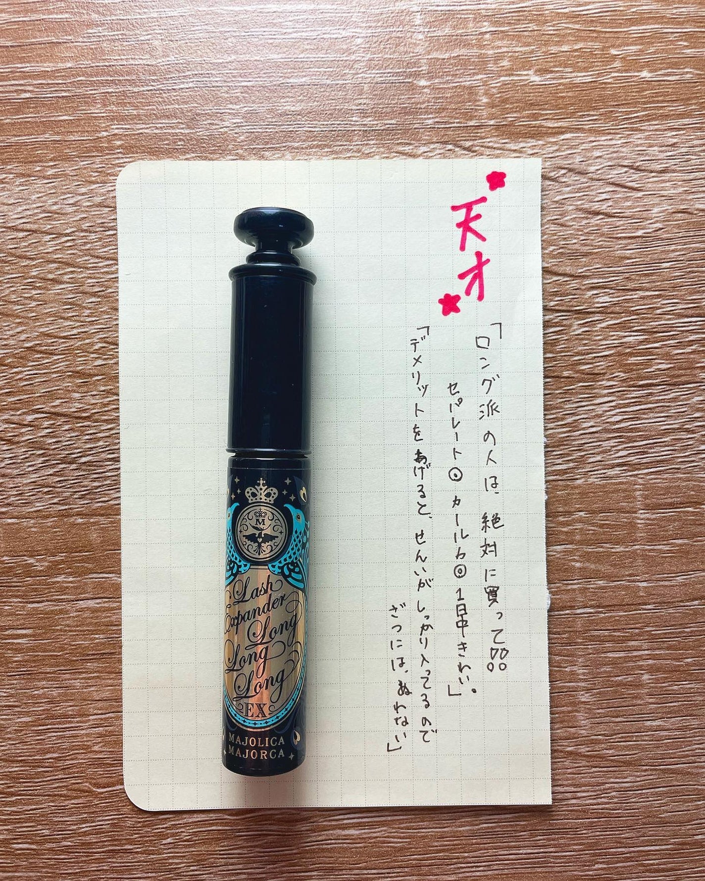 ラッシュエキスパンダー ロングロングロング/MAJOLICA MAJORCA/マスカラを使ったクチコミ(1枚目)