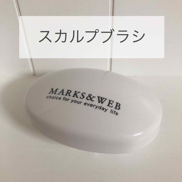 スカルプマッサージブラシ ホワイト/MARKS&WEB/頭皮ケアを使ったクチコミ（1枚目）