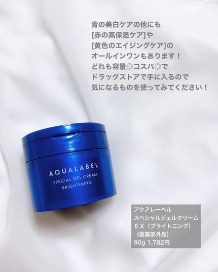 スペシャルジェルクリーム EX (ブライトニング) /アクアレーベル/オールインワン化粧品を使ったクチコミ(5枚目)