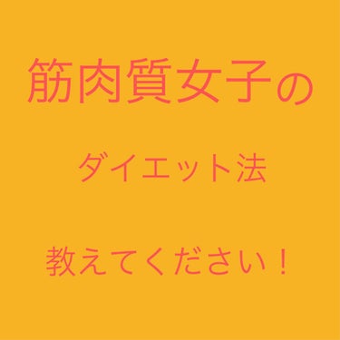 ふたば🌱🌱 on LIPS 「筋肉質女子のダイエット法教えてください🙏🙏私はずっと脚が太くて..」（1枚目）