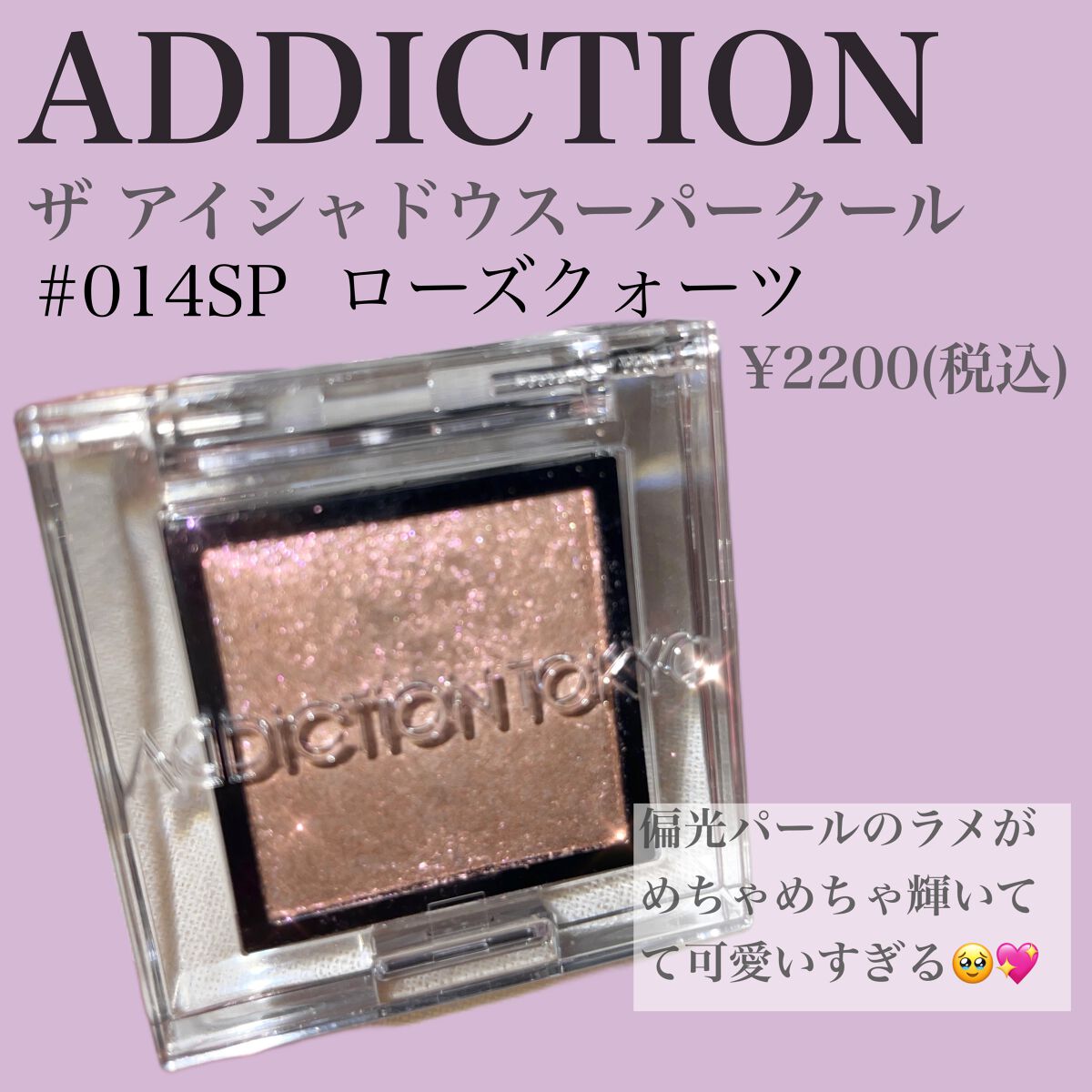 アディクション ザ アイシャドウ スパークル/ADDICTION/単色アイシャドウを使ったクチコミ(2枚目)