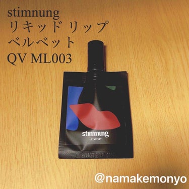 stimnung 
スティモン　リキッドリップ　
ベルベット　QV ML003

2019年11月のブルームボックス に入っていたものです！！

パウチ型のリップなんてあるんですねぇ😲
初めて出会いまし