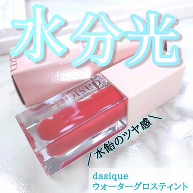 ウォーターグロスティント/dasique/口紅を使ったクチコミ（1枚目）