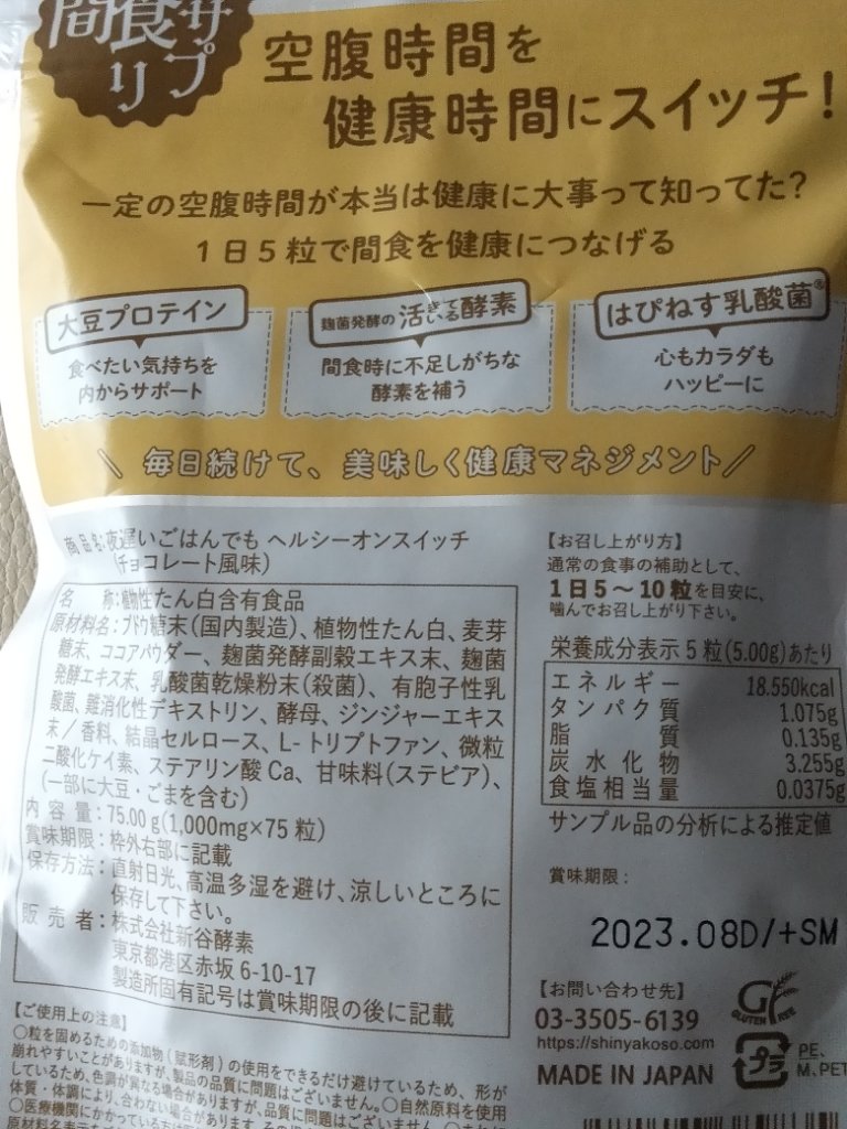 夜遅いごはんでも ヘルシーオンスイッチ 大人の間食サプリ/新谷酵素/食品を使ったクチコミ（2枚目）