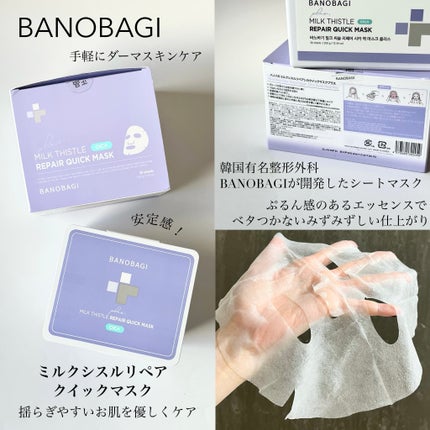 ミルクシスルリペアシカクイックマスクプラス/BANOBAGI/シートマスク・パックを使ったクチコミ(5枚目)