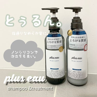 plus eau 
メロウシャンプー/メロウトリートメント

《内容量》450ml
《価格》1,650円


とろけるような柔らかな質感と、
毛先までツヤめくサラふわな指通りに導く
美容液シャンプー＆浸