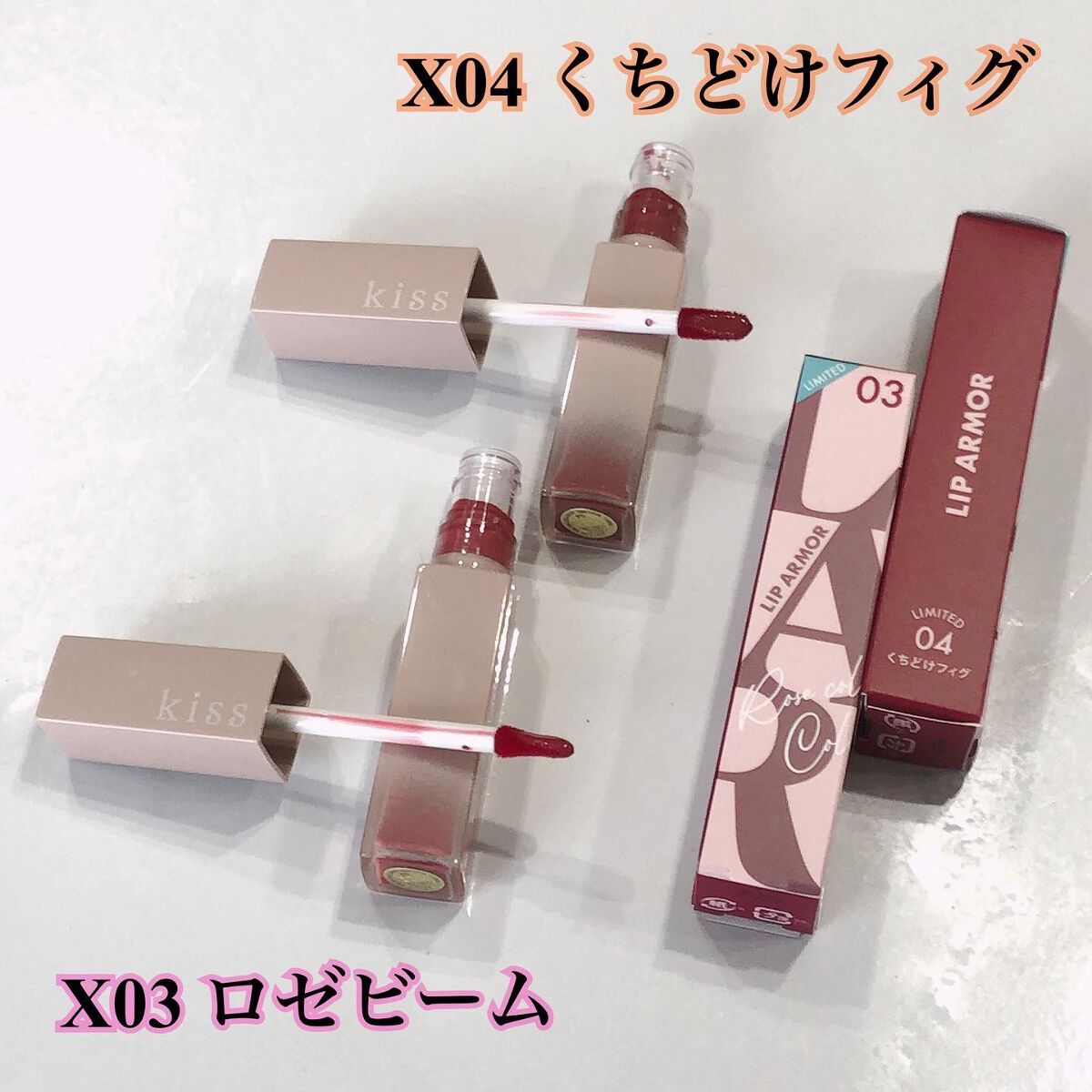リップアーマーⅩ/KiSS/口紅を使ったクチコミ(2枚目)