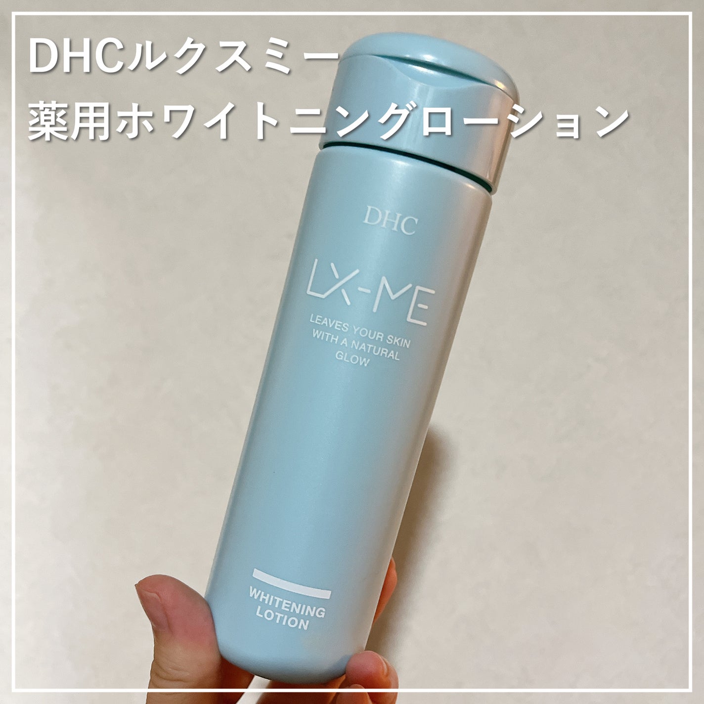 DHCルクスミー 薬用ホワイトニング ローション/DHC/化粧水を使ったクチコミ(1枚目)