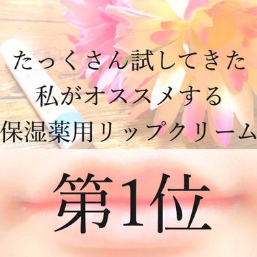 15.
     こんにちは☺️❁ohana❁です


前回の、2位に続き今回は、第1位の紹介です😳


❁  メンソレータムメルティクリームリップ(無香料)
                     