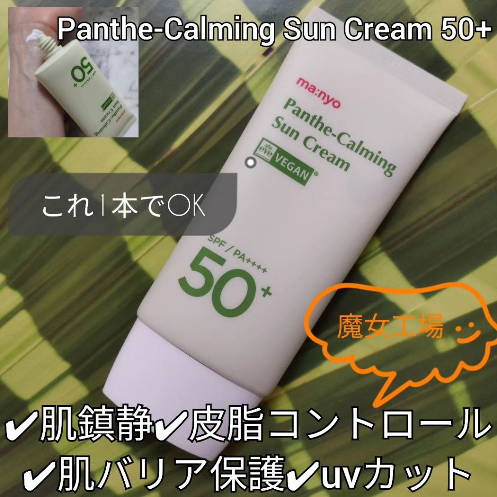 パンテカーミング サンクリーム/manyo/日焼け止めクリームを使ったクチコミ（1枚目）