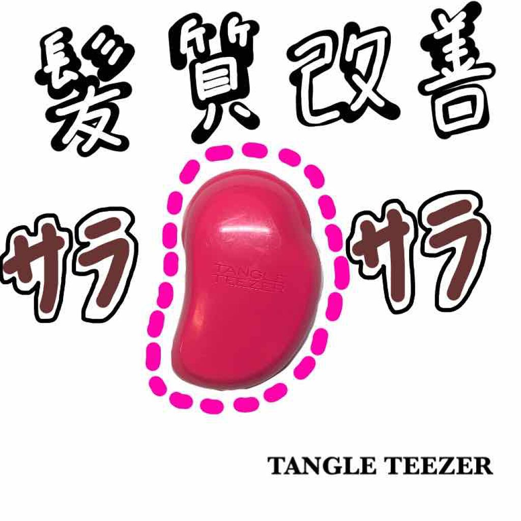 ザ・オリジナル ノーマル/TANGLE TEEZER/ヘアブラシを使ったクチコミ（1枚目）