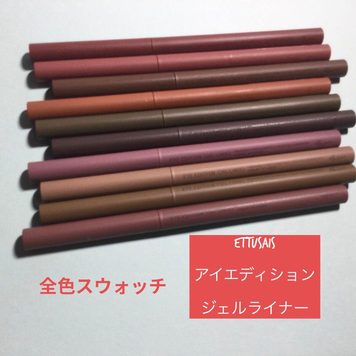 エテュセ ラスティング ジェルライナー/ettusais/ジェルアイライナーを使ったクチコミ(1枚目)