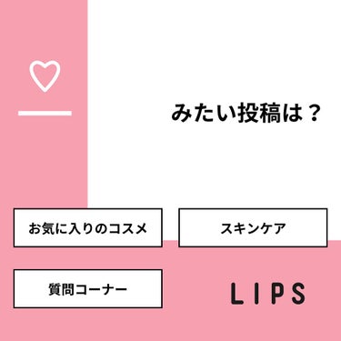 ふわり🍼 on LIPS 「【質問】みたい投稿は？【回答】・お気に入りのコスメ：66.7%..」（1枚目）