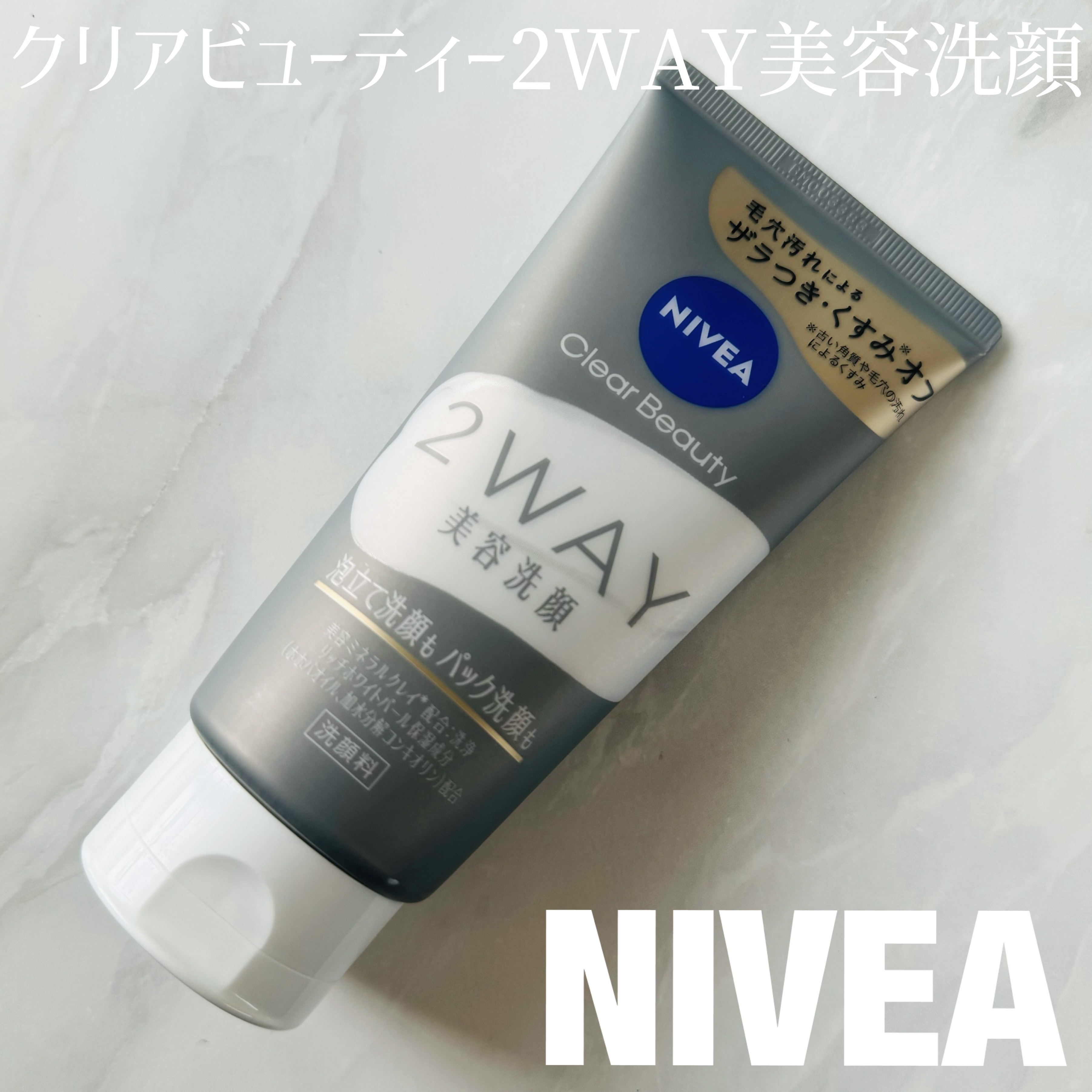 ニベア２ＷＡＹ美容洗顔/ニベア/洗顔フォームを使ったクチコミ（1枚目）