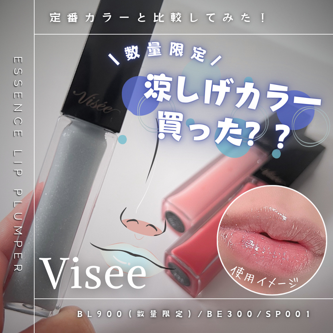 エッセンス リッププランパー/Visée/リッププランパーを使ったクチコミ（1枚目）