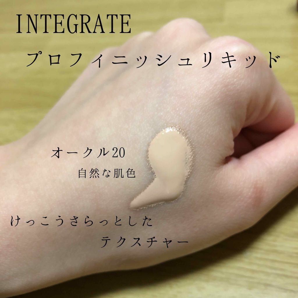 プロフィニッシュリキッド/インテグレート/リキッドファンデーションを使ったクチコミ(2枚目)