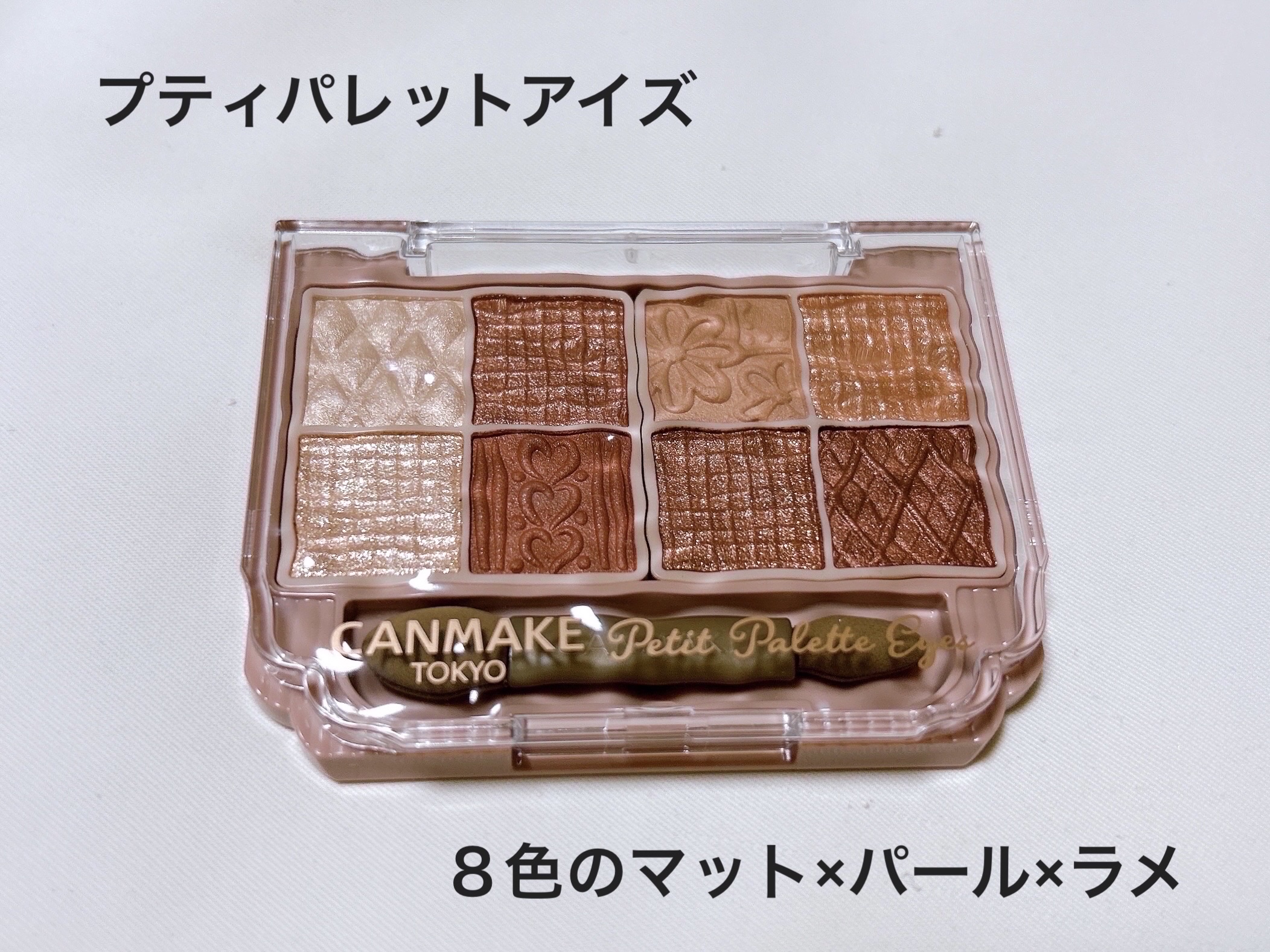 プティパレットアイズ/キャンメイク/パウダーアイシャドウを使ったクチコミ（2枚目）