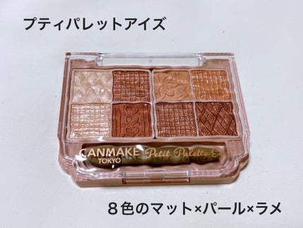 プティパレットアイズ/キャンメイク/パウダーアイシャドウを使ったクチコミ(2枚目)