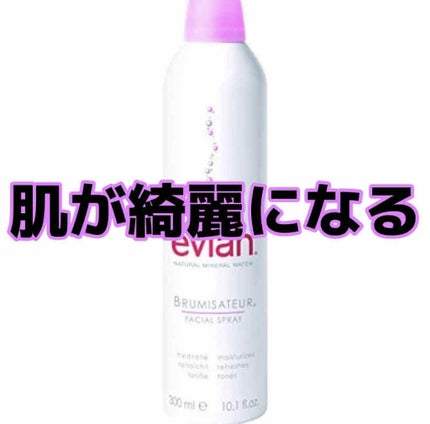 フェイシャルスプレー/エビアン/ミスト状化粧水を使ったクチコミ(1枚目)