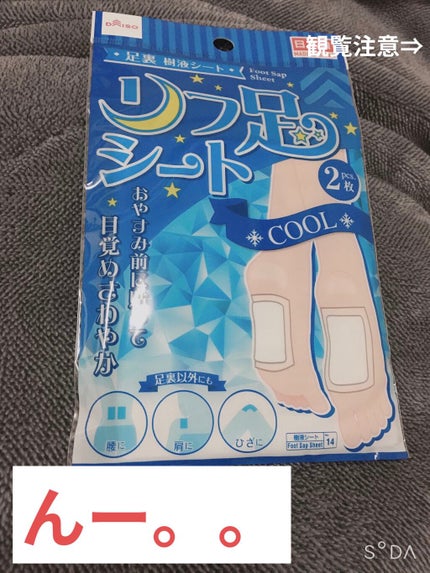 リフ足シート/DAISO/レッグ・フットケアを使ったクチコミ(1枚目)