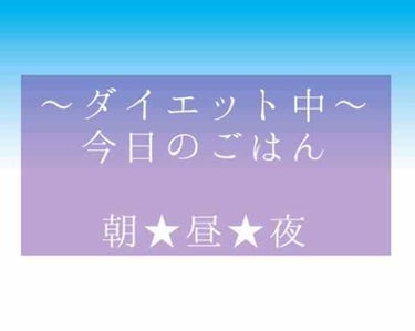 ダイエット中の今日のごはん〜🍴

朝ごはん★オイコスヨーグルト。

昼ごはん★ビビンバ。久々食べて
美味しかった〜！！

夜ごはん★春雨のコンソメスープ。

わんことお散歩に1時間。
今日は暖かくて過ご