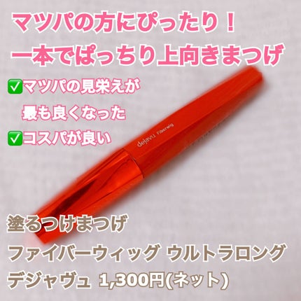 「塗るつけまつげ」ロングタイプ/デジャヴュ/マスカラを使ったクチコミ(1枚目)