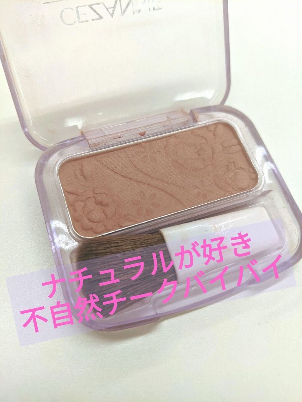 ナチュラル チークN/CEZANNE/パウダーチークを使ったクチコミ(1枚目)