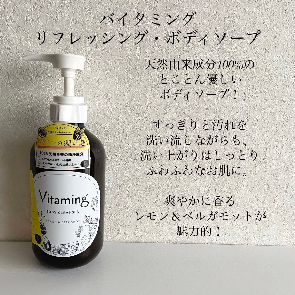 リフレッシングボディソープ(レモン&ベルガモットの香り)/Vitaming/ボディソープを使ったクチコミ(2枚目)